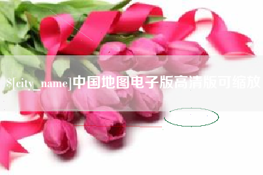 招远中国地图电子版高清版可缩放