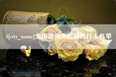 招远全国查询失信被执行人名单