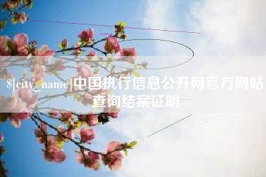 招远中国执行信息公开网官方网站查询结案证明