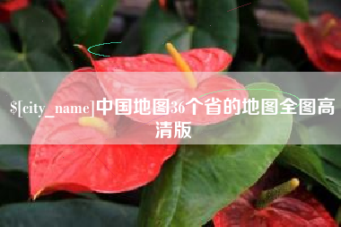招远中国地图36个省的地图全图高清版