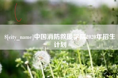 招远中国消防救援学院2020年招生计划