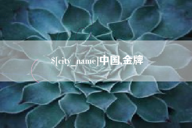 招远中国,金牌