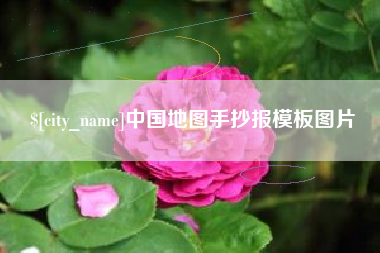 招远中国地图手抄报模板图片