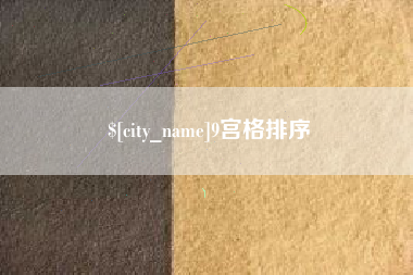 招远9宫格排序