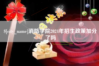 招远消防学院2024年招生政策加分了吗
