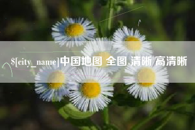 招远中国地图 全图 清晰 高清晰