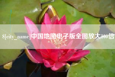 招远中国地图电子版全图放大100倍