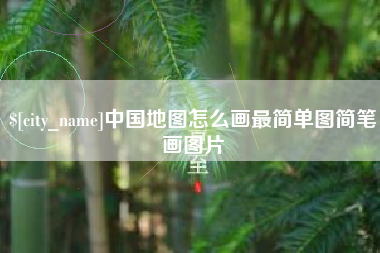 招远中国地图怎么画最简单图简笔画图片