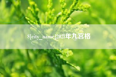 招远202l年九宫格