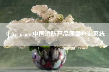 招远中国消防产品质量查询系统