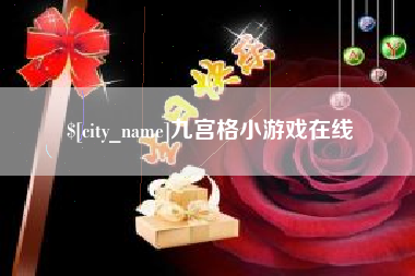 招远九宫格小游戏在线