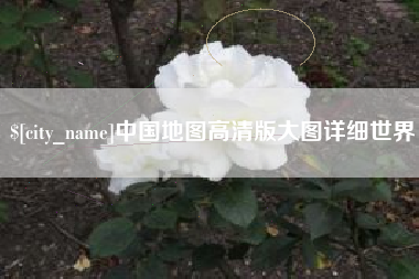 招远中国地图高清版大图详细世界