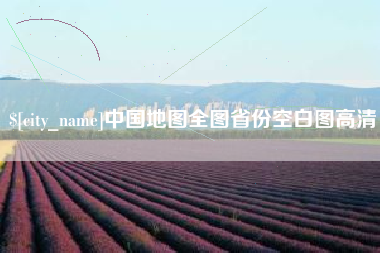 招远中国地图全图省份空白图高清