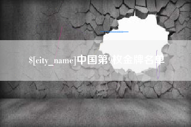 招远中国第9枚金牌名单