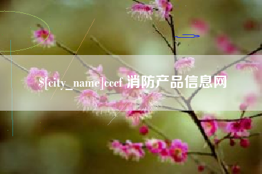 招远cccf 消防产品信息网