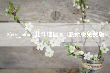 招远北斗地图2024最新版免费版