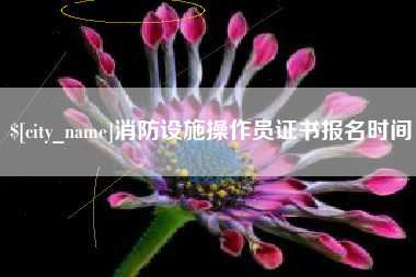 招远消防设施操作员证书报名时间