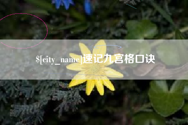 招远速记九宫格口诀