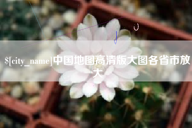 招远中国地图高清版大图各省市放大