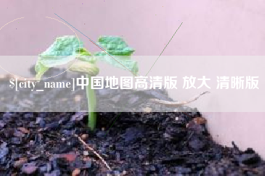 招远中国地图高清版 放大 清晰版