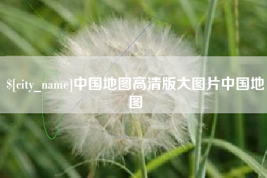 招远中国地图高清版大图片中国地图