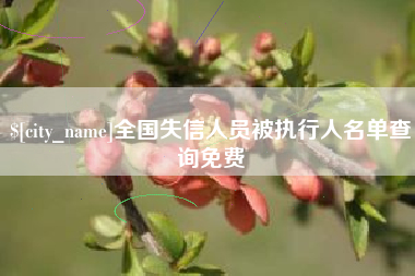 招远全国失信人员被执行人名单查询免费
