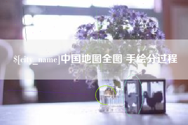 招远中国地图全图 手绘分过程
