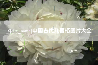 招远中国古代九宫格图片大全