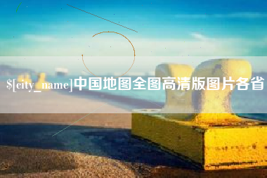 招远中国地图全图高清版图片各省