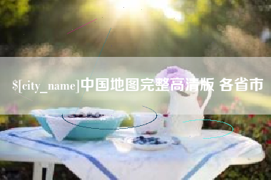 招远中国地图完整高清版 各省市