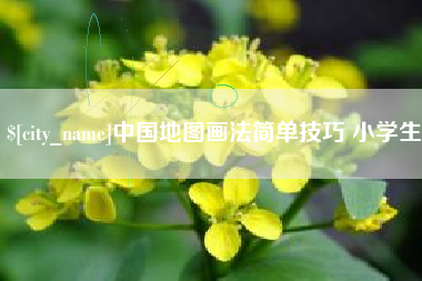 招远中国地图画法简单技巧 小学生