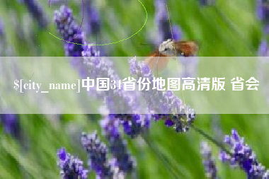 招远中国34省份地图高清版 省会