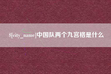 招远中国队两个九宫格是什么
