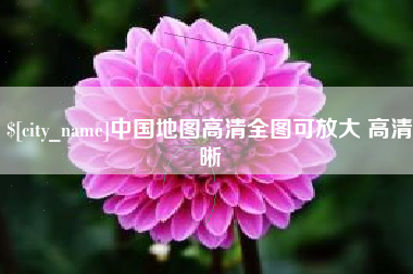 招远中国地图高清全图可放大 高清晰