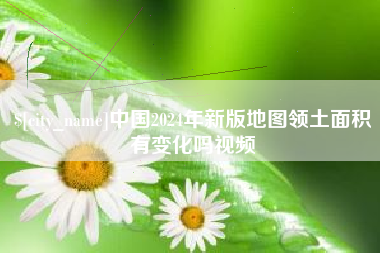 招远中国2024年新版地图领土面积有变化吗视频