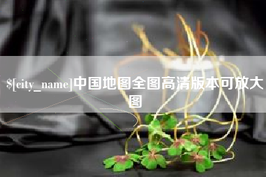 招远中国地图全图高清版本可放大图