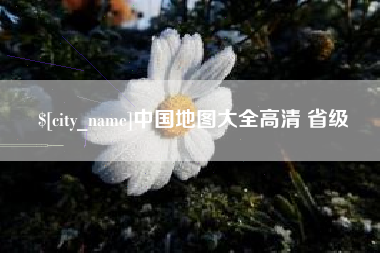 招远中国地图大全高清 省级