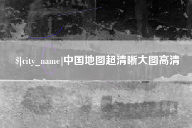 招远中国地图超清晰大图高清