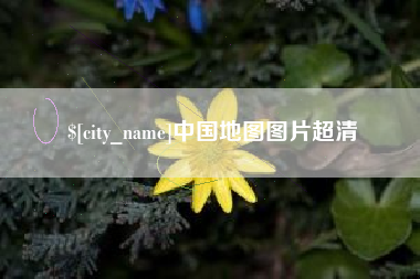 招远中国地图图片超清