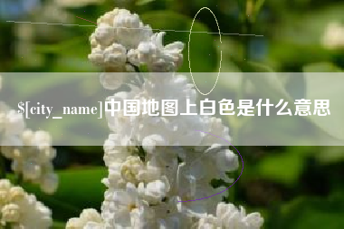 招远中国地图上白色是什么意思