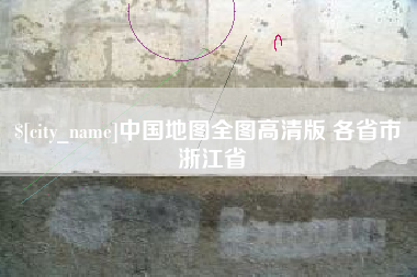 招远中国地图全图高清版 各省市 浙江省