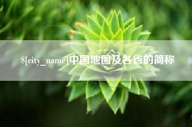 招远中国地图及各省的简称