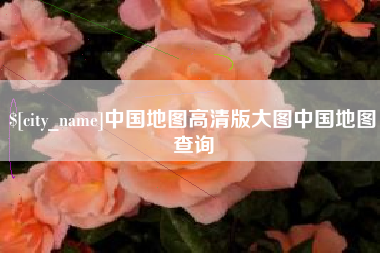 招远中国地图高清版大图中国地图查询