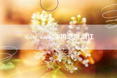 招远中国地图,浙江