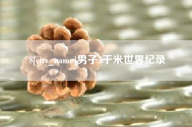 招远男子5千米世界纪录