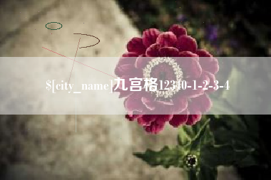 招远九宫格12340-1-2-3-4