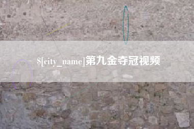 招远第九金夺冠视频