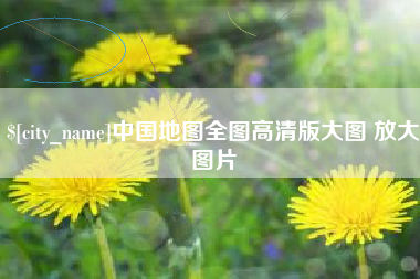招远中国地图全图高清版大图 放大图片