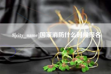 招远国家消防什么时候报名