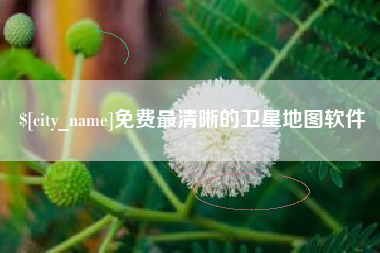 招远免费最清晰的卫星地图软件